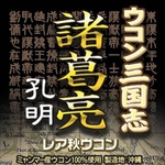 【入荷待ち】
            ウコン三国志　諸葛亮孔明　レア秋ウコン