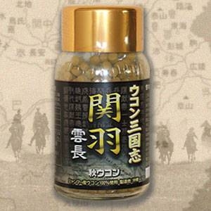 【ウコン三国志│関羽雲長　秋ウコン】画像２