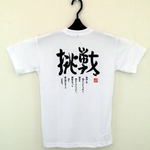 『挑戦』文字入りTシャツ ホワイト 少年用 ホワイト 160