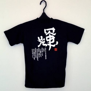 『輝』 文字入りTシャツネイビー 少年用 ネイビー 150