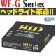 ヘッドライト革命！！12000K HIDコンバージョンキット WFG-12H11の販売ページ
