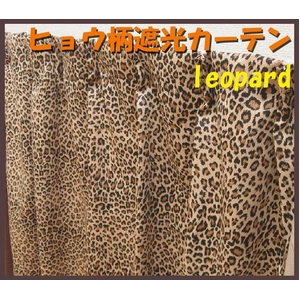 ヒョウ柄遮光カーテン 幅100cm×丈90cm 2枚組