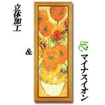 風景専門店あゆわら 《名画》ゴッホ名画額 （ワイド） 「ひまわり」立体加工＆マイナスイオン付