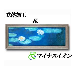 風景専門店あゆわら 《名画》モネ名画額 （ワイド） 「睡蓮」立体加工＆マイナスイオン付