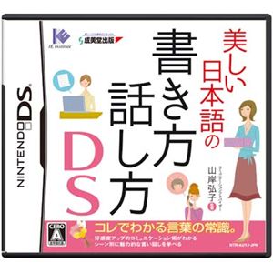 ニンテンドーDS 美しい日本語の書き方 話し方DS 商品画像