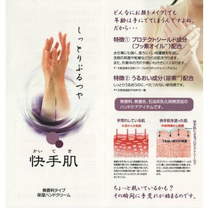 【お得！2本セット】シャンソン化粧品 保湿ハンドクリーム『快手肌（かいてき）』