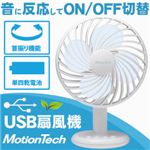 MotionTech USB扇風機 MT-USB-FAN01