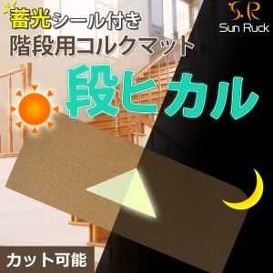 SunRuck（サンルック） 階段用コルクマット15枚組 「段ヒカル」 SR-CM01