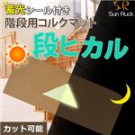 SunRuck（サンルック） 階段用コルクマット15枚組 「段ヒカル」 SR-CM01