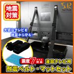 SunRuck（サンルック） 耐震ベルト／マット セット SR-EBM01