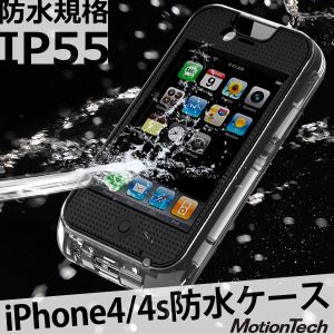 MotionTech iPhone4／4S 防水ケース SR-IWC01