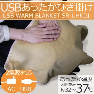 SunRuck（サンルック） USB あったか ひざ掛け ブランケット ベージュ SR-UHK01 - 拡大画像