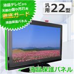 SunRuck(サンルック)22型用液晶テレビ保護パネルグレアパネルITG-22G