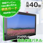 SunRuck(サンルック) 40型用 液晶テレビ保護パネル アンチグレア加工 ITG-40AG