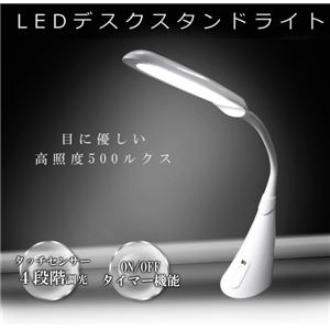 LEDデスクライト スタンドライト タイマー付 デザインライトS-100 ホワイト