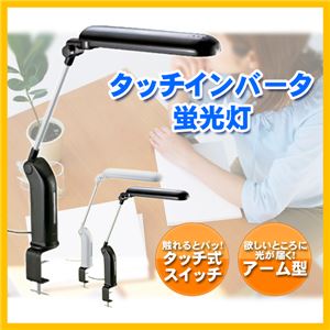 ツインバード（TWINBIRD） アーム型 タッチインバータ蛍光灯 クランプ式 デスクライト ブラック LK-H461B