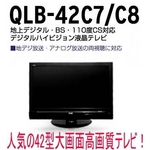 42型地上デジタル液晶テレビ  QLB-42C8 BS110度/110度CS/地上デジタル放送対応