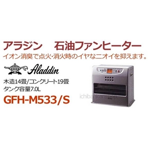 アラジン 石油ファンヒーター 木造14畳/コンクリート19畳 GFH-M533/S