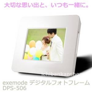 exemode（エグゼモード） 5インチ デジタルフォトフレーム デジタルフォトスタンド DPS506 5型液晶デジタル写真たて ホワイト 激安!dps-506 - 拡大画像