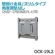 壁掛け金具/スリムタイプ 角度調整なし 26型〜37型液晶テレビ用 OCK-19L2 - 縮小画像1