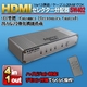 PS3やwiiなどHDMIケーブルの分配・切替をこのセレクターで MotionTech HDMI SWITCH 4×1（シルバー） SW402-SV （リモコン付）画像