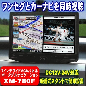 シガー電源で簡単設置!ナビとワンセグを同時に!7インチワイドVGAパネル ポータブルナビゲーション XM-780F - 拡大画像