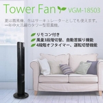 節電対策に 3段階切換 リモコン付 タワーファン VGM-18503