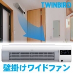 壁掛け式扇風機 サーキュレーターとしても効果的 マイナスイオン発生機能付 ツインバード 壁掛けワイドファン EF-D988W 