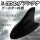 naviMOTION(ナビモーション) ブースター内蔵ワンセグアンテナ シャークアンテナ MCXタイプ MT-ANT01K ブラック