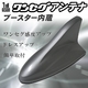 naviMOTION(ナビモーション) ブースター内蔵ワンセグアンテナ シャークアンテナ MCXタイプ MT-ANT01S ライトシルバー