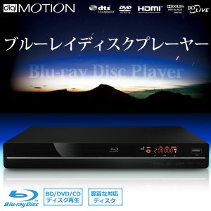 digiMOTION フルハイビジョン ブルーレイプレーヤー MT-BD01【スリムなコンパクトボディに高画質と高音質】 