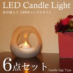 LEDキャンドルライト エッグ ET-02111 【6点セット】