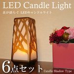 LEDキャンドルライト シャドウ ET-02113 【6点セット】