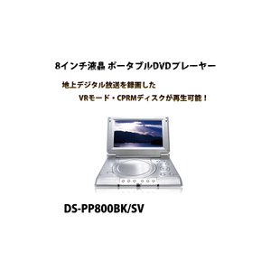 ZOX(ゾックス) バッテリー内蔵 8インチポータブルDVDプレーヤー DS-PP800SV シルバー