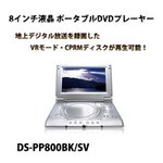 ZOX(ゾックス)バッテリー内蔵8インチポータブルDVDプレーヤーDS-PP800SVシルバー