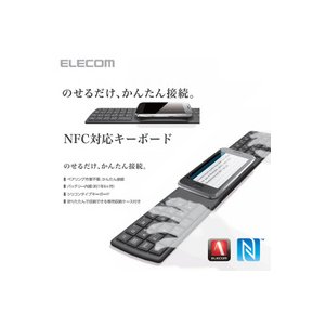 エレコム(ELECOM) NFC対応シリコンキーボード TK-FNS040BK