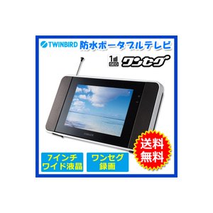 TWINBIRD(ツインバード)防水ポータブルテレビ 7型 ワンセグ内蔵 ZABADY VL-J752B ブラック