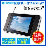 TWINBIRD(ツインバード)防水ポータブルテレビ 7型 ワンセグ内蔵 ZABADY VL-J752B ブラック