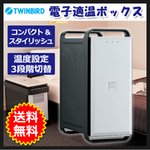 TWINBIRD(ツインバード) 電子適温ボックス フリースタイルサーモキーパー HR-D205B【温冷庫】