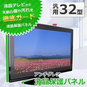 SunRuck(サンルック) 液晶保護パネル 32インチ用 32型 32V型 アンチグレア ITG-32AG