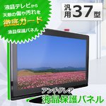 SunRuck(サンルック) 液晶保護パネル 37インチ用 37型 37V型 アンチグレア ITG-37AG