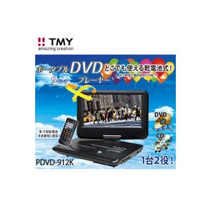 TMY 9インチポータブルDVDプレーヤー PDVD-912K