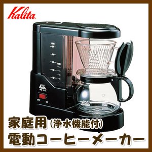 Kalita(カリタ) 家庭用 電動コーヒーメーカー(約5杯分) MD-102N