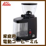 Kalita(カリタ) 家庭用 電動コーヒーミル C-150