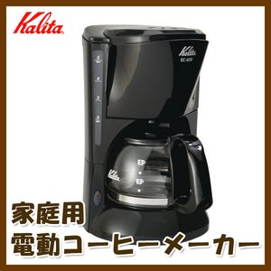 Kalita(カリタ) 家庭用 電動コーヒーメーカー(約5杯分) EC-650