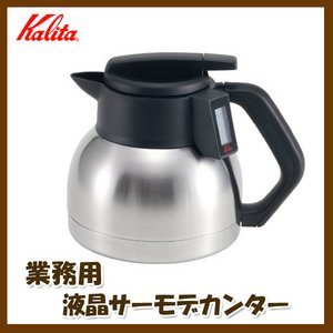 Kalita(カリタ) 業務用 液晶サーモデカンター1.8L KTD-18