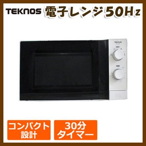 TEKNOS (テクノス) 電子レンジ50Ｈz 17L 出力700W TRE-4500 ホワイト