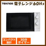 TEKNOS (テクノス) 電子レンジ60Ｈz 17L 出力700W TRE-4600 ホワイト