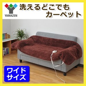 山善（YAMAZEN） 洗えるどこでもカーペット 180×80cm YWC-180(T) ブラウン
