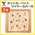 山善 （YAMAZEN） ホットカーペット マイヤーカバー付 2畳相当 YZM-202BH